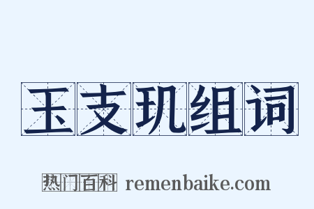 玉支玑组词是什么意思的图片